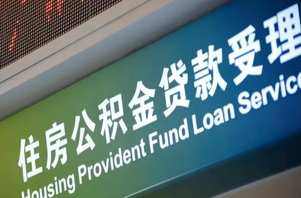 固始公积金一次性提（一次性提公积金的条件）